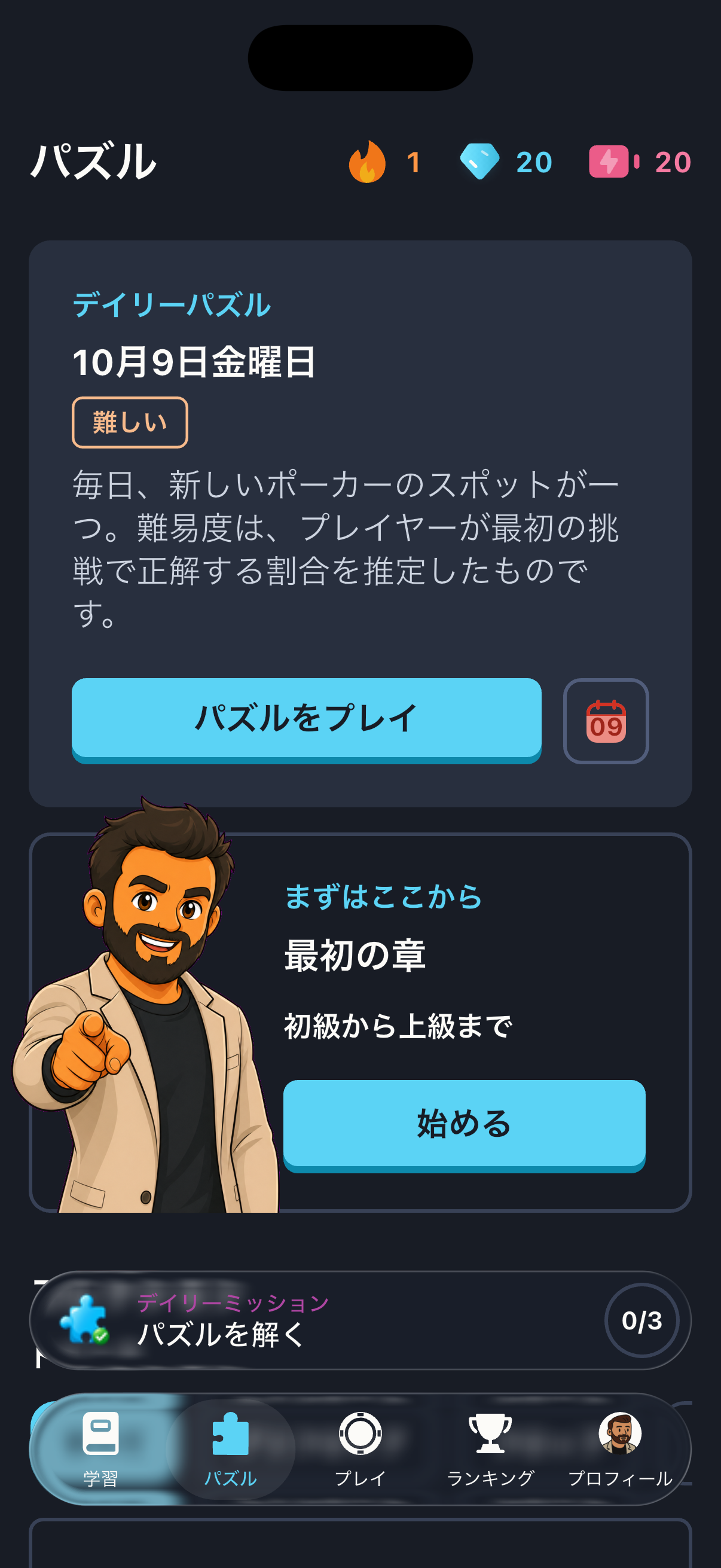 Poker Skillの「パズル」タブ。10月9日金曜日のデイリーパズルに「難しい」のタグがつき、その下に「毎日、新しいポーカーのスポットが一つ。難易度は、プレイヤーが最初の挑戦で正解する割合を推定したものです。」と書かれています。「パズルをプレイ」ボタンの下には「最初の章」のカードが続き、こちらを指さすCoach Maxの横に「始める」ボタンがあります。その下には、「パズルを解く」というデイリーミッションが0/3と表示されています。