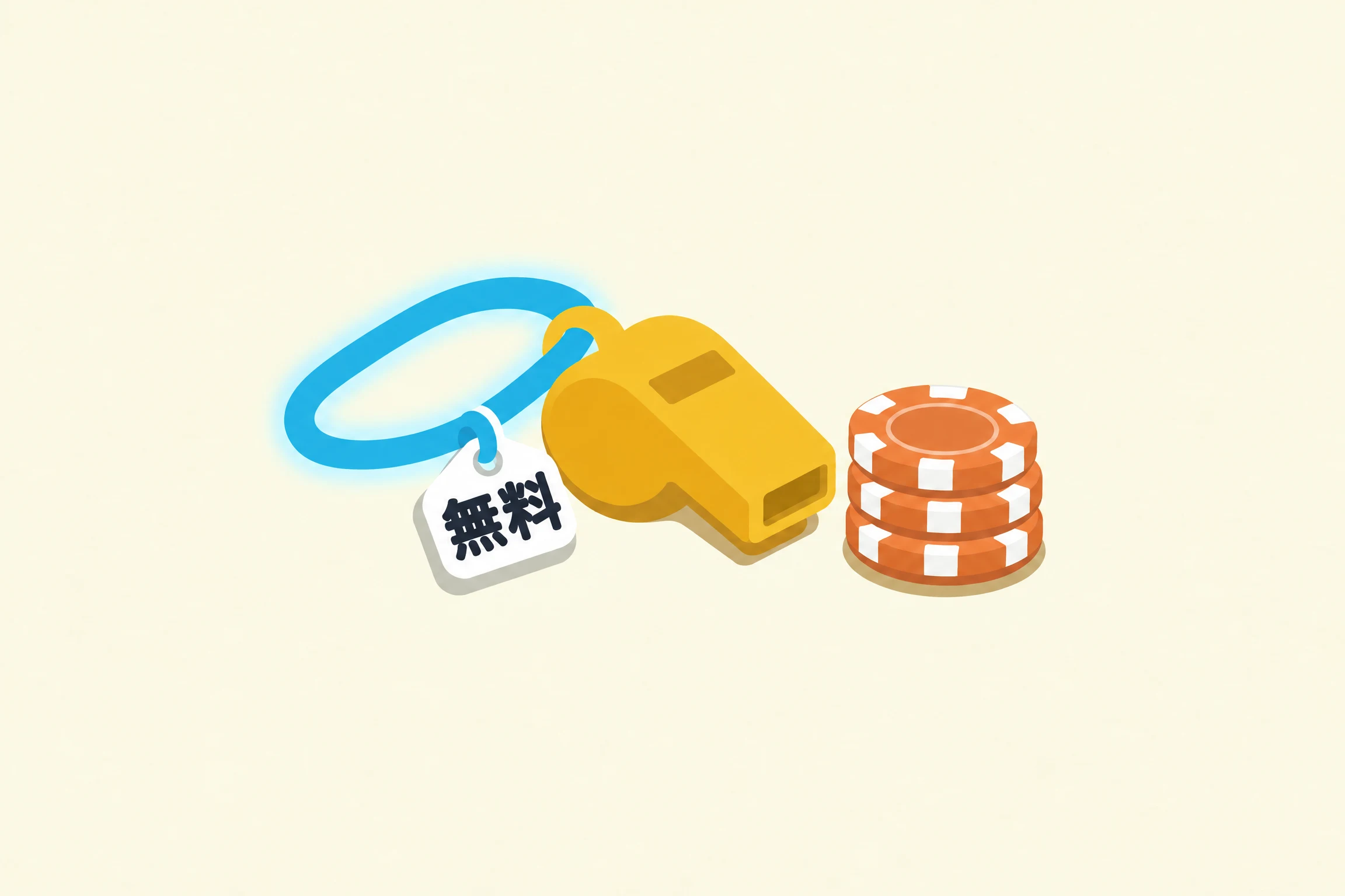 淡く光る水色のストラップがついた、黄色いコーチ用のホイッスル。ストラップには「無料」と書かれた白いタグが下がっていて、横にはオレンジ色のポーカーチップが三枚積み重なっています。背景はクリーム色です。
